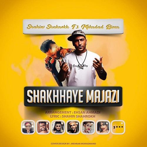 دانلود آهنگ شاخهاى مجازى شاهين شاهرخ و مهرداد بيزار